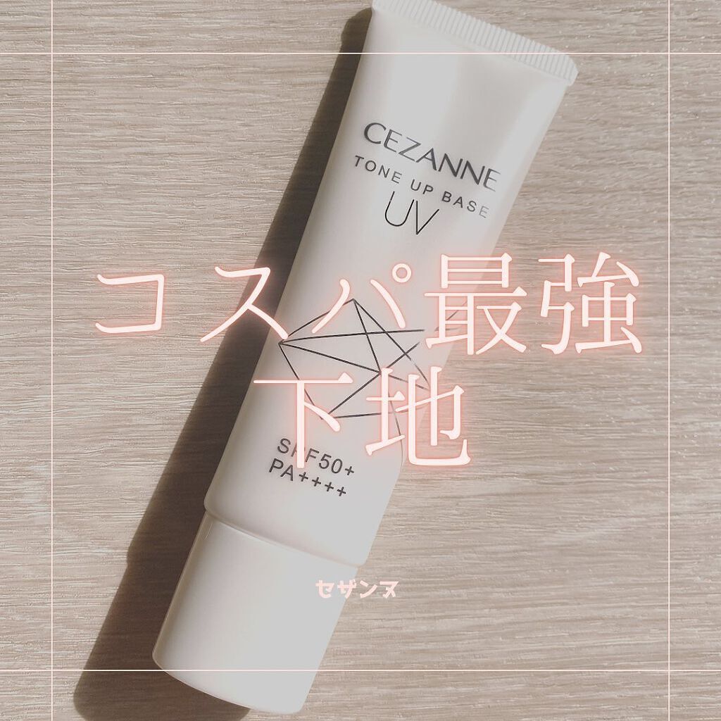 UVトーンアップベース/CEZANNE/化粧下地を使ったクチコミ（1枚目）