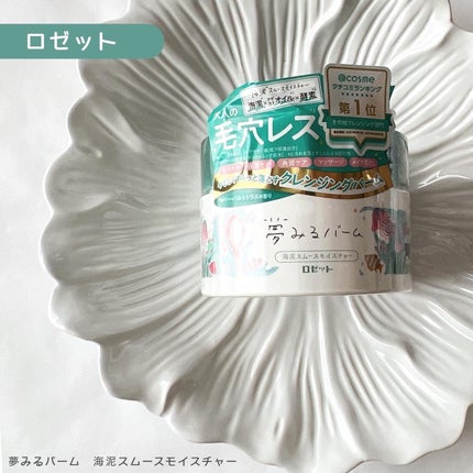 夢みるバーム 海泥スムースモイスチャー/ロゼット/クレンジングバームを使ったクチコミ(1枚目)