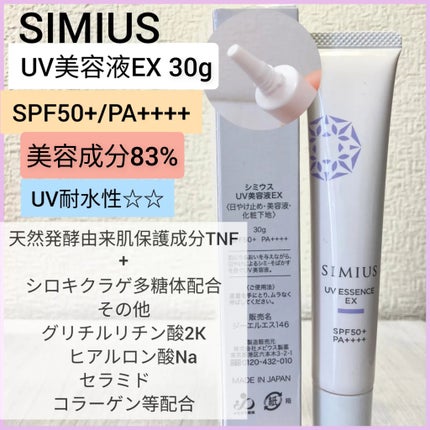 シミウス UV美容液EX/シミウス/日焼け止めローションを使ったクチコミ(2枚目)