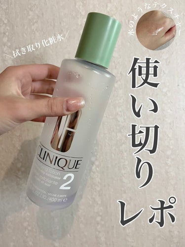 CLINIQUE クラリファイング ローション 2のクチコミ「✿ロングセラーのCLINIQUE拭き取り化粧水✿
 6種類展開で、 私が選んだのは乾燥肌〜混合.....」（1枚目）