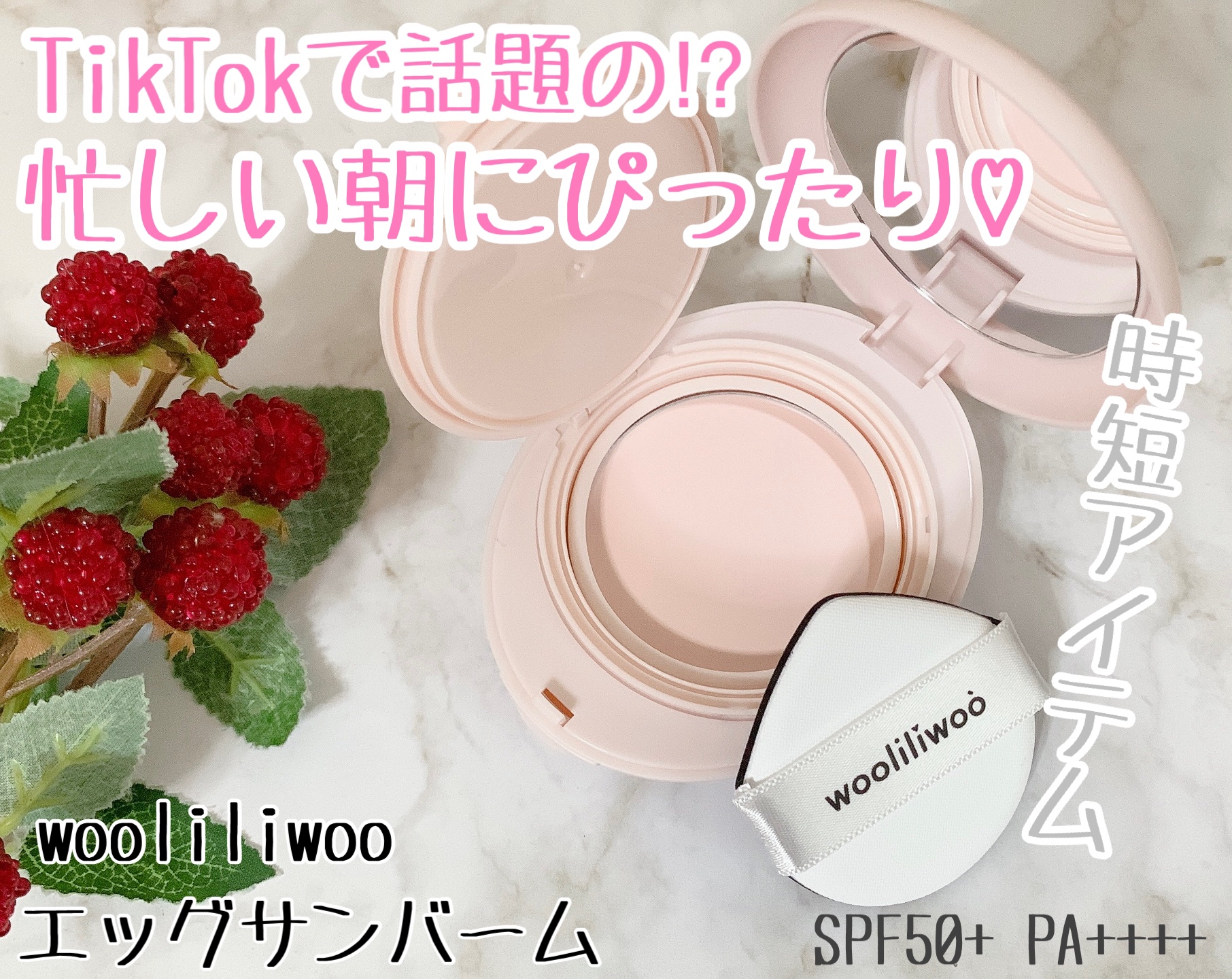 エッグサンバーム/wooliliwoo/化粧下地を使ったクチコミ（1枚目）