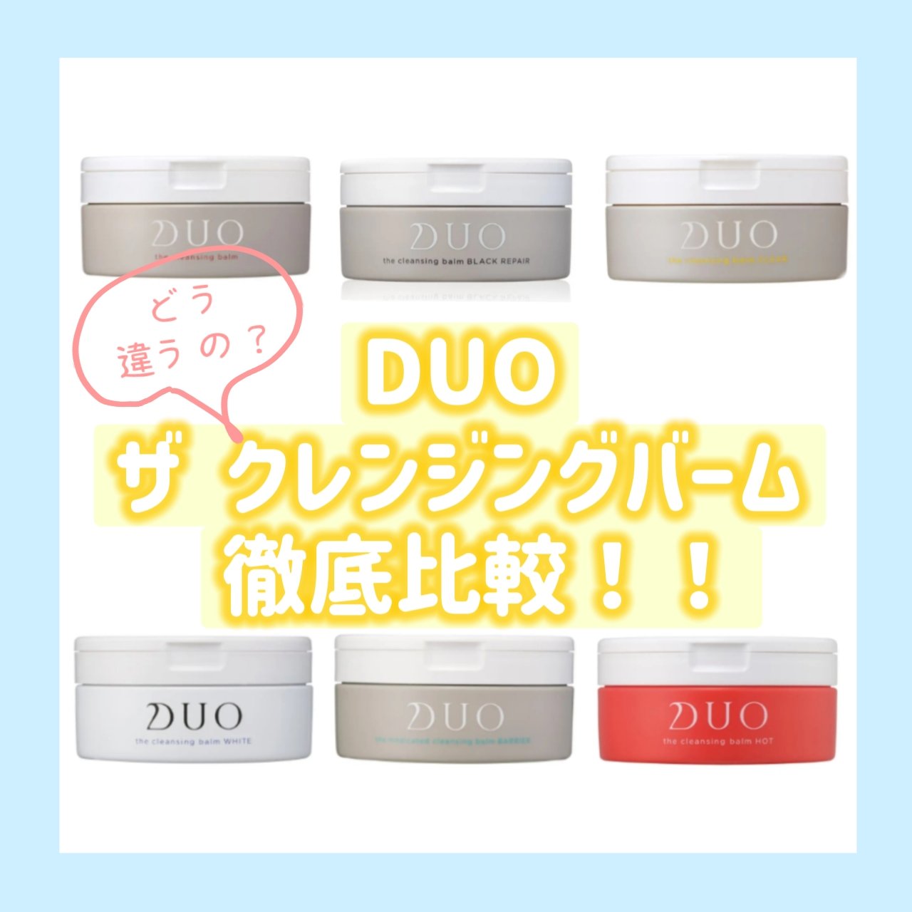 デュオ ザ クレンジングバーム/DUO/クレンジングバームを使ったクチコミ（1枚目）