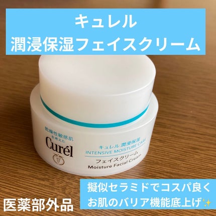 潤浸保湿 フェイスクリーム/キュレル/フェイスクリームを使ったクチコミ(1枚目)
