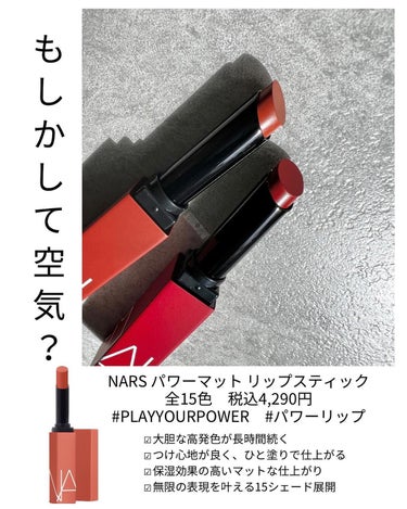 パワーマット リップスティック/NARS/口紅を使ったクチコミ（2枚目）