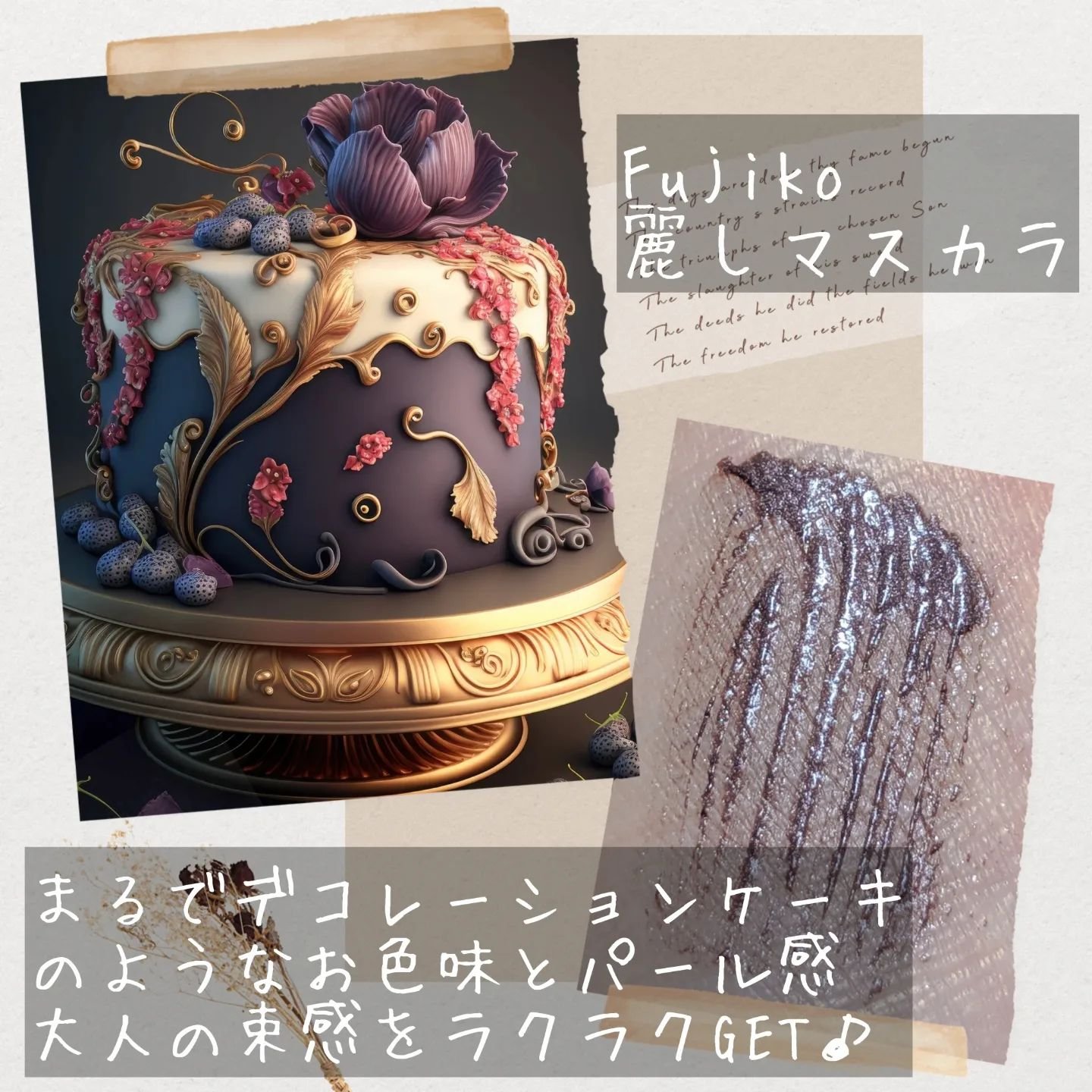 麗しマスカラ /Fujiko/マスカラを使ったクチコミ（2枚目）