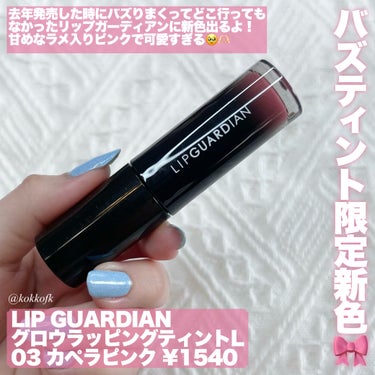 グロウラッピングティント L03 カペラピンク/LIPGUARDIAN/リップグロスを使ったクチコミ（2枚目）