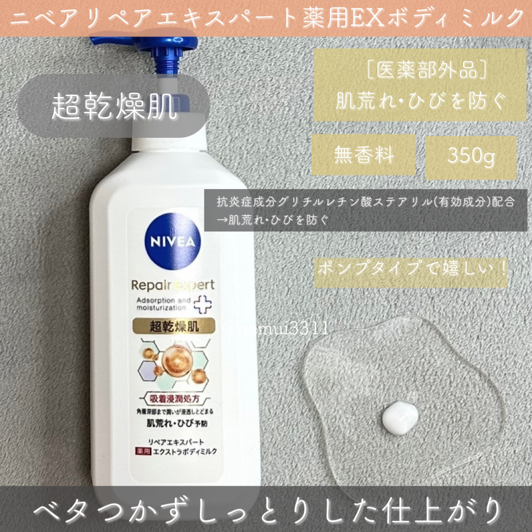 ニベア リペアエキスパート 薬用ボディミルク 乾燥肌用/ニベア/ボディミルクを使ったクチコミ（2枚目）