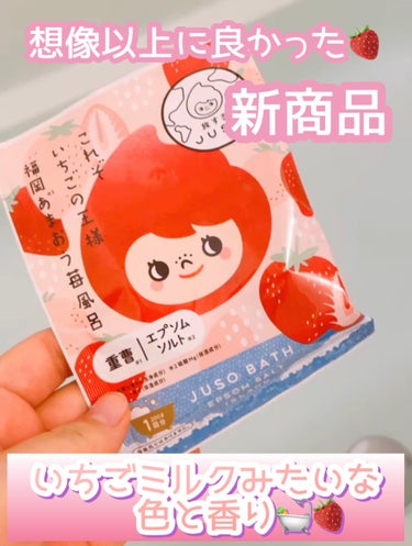 旅するJUSO JUSO BATH POWDERのクチコミ「旅するJUSO
JUSO BATH POWDER

可愛くてパケ買い🛀❤️

新作
🍓福岡あま.....」（1枚目）