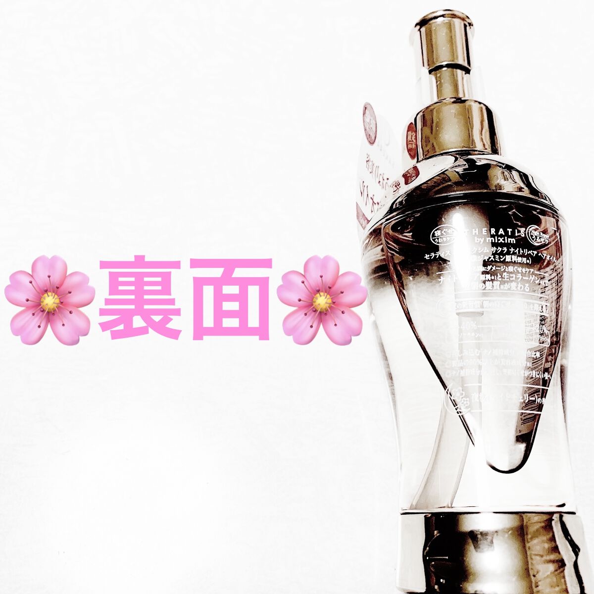  サクラ ナイトリペア ヘアオイル/THERATIS/ヘアオイルを使ったクチコミ（2枚目）