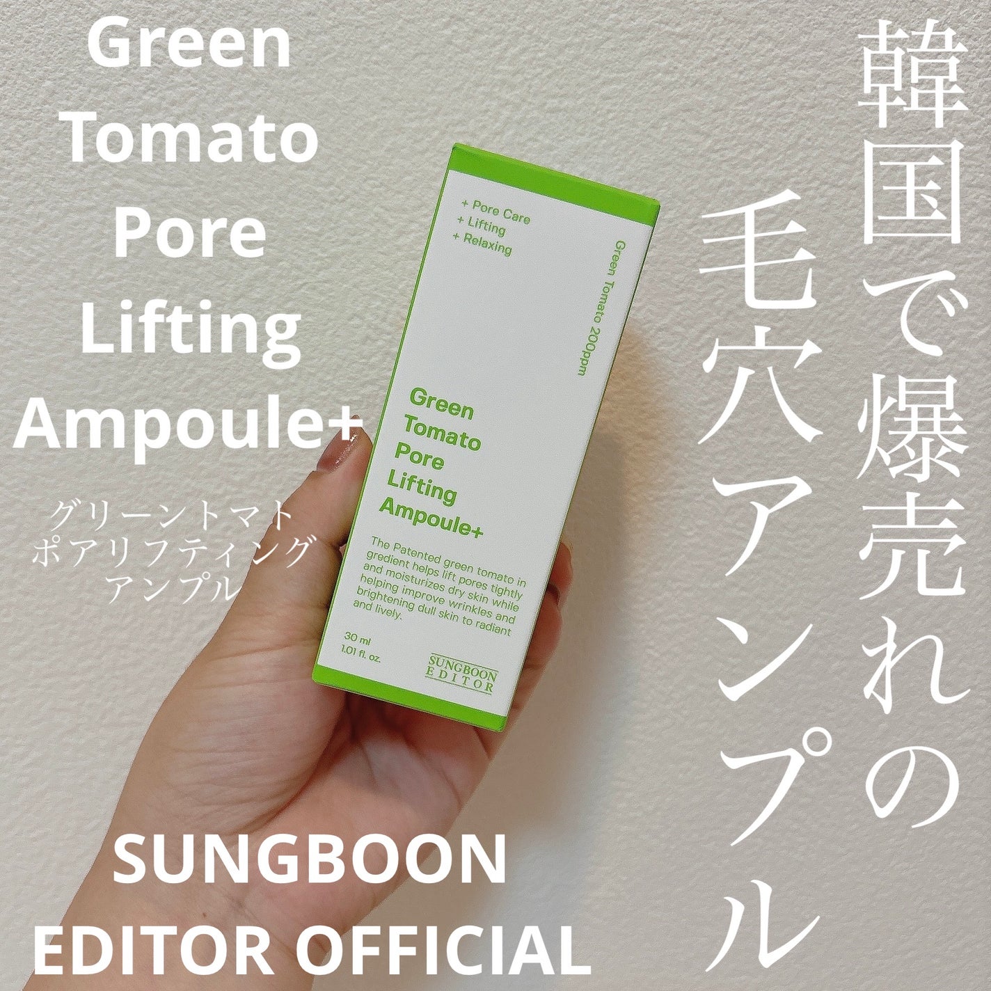 グリーントマトポアリフティングアンプル+/SUNGBOON EDITOR(成分エディター)/美容液を使ったクチコミ(1枚目)