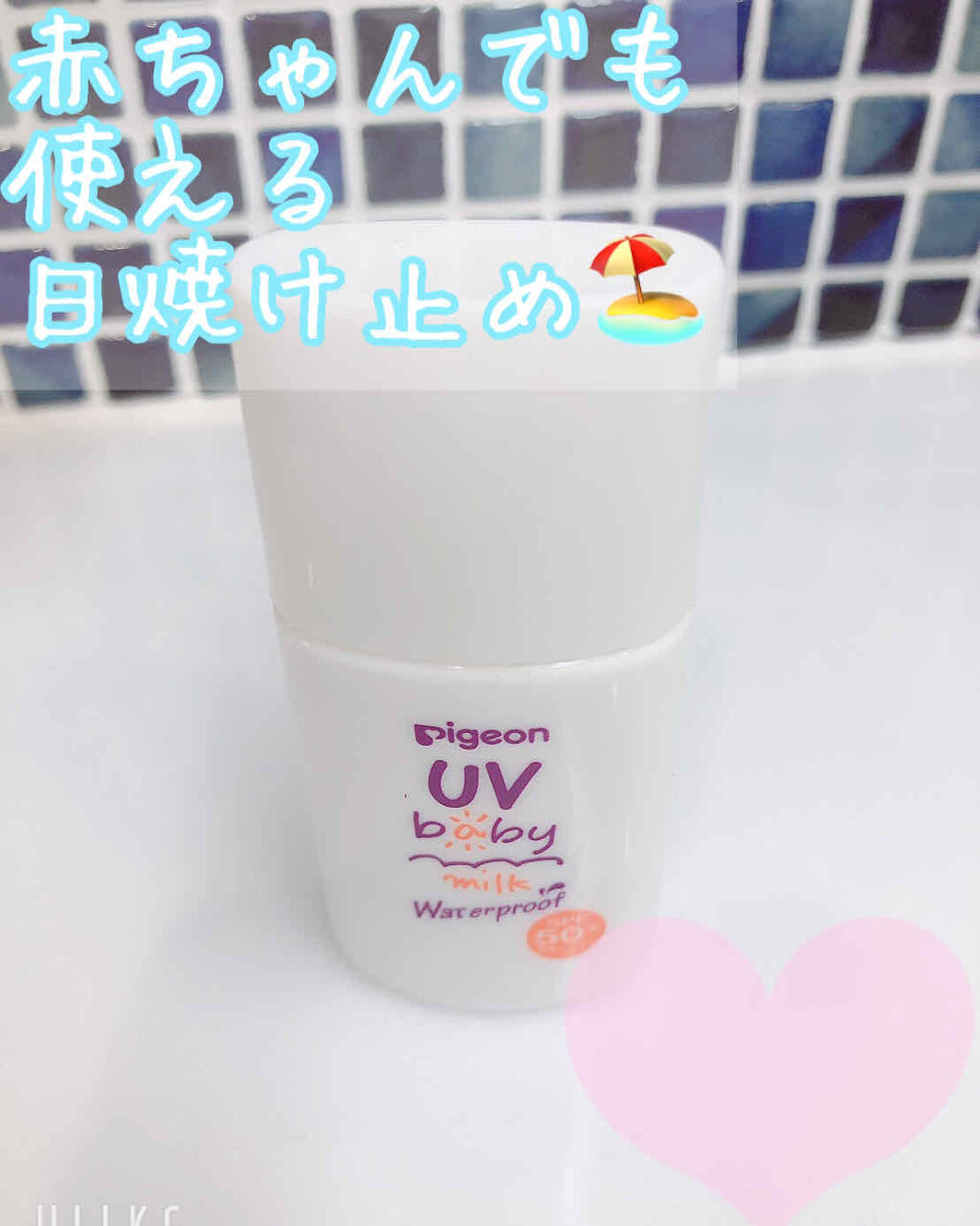 UVベビーミルク ウォータープルーフ SPF50/ピジョン/日焼け止めミルクを使ったクチコミ（1枚目）