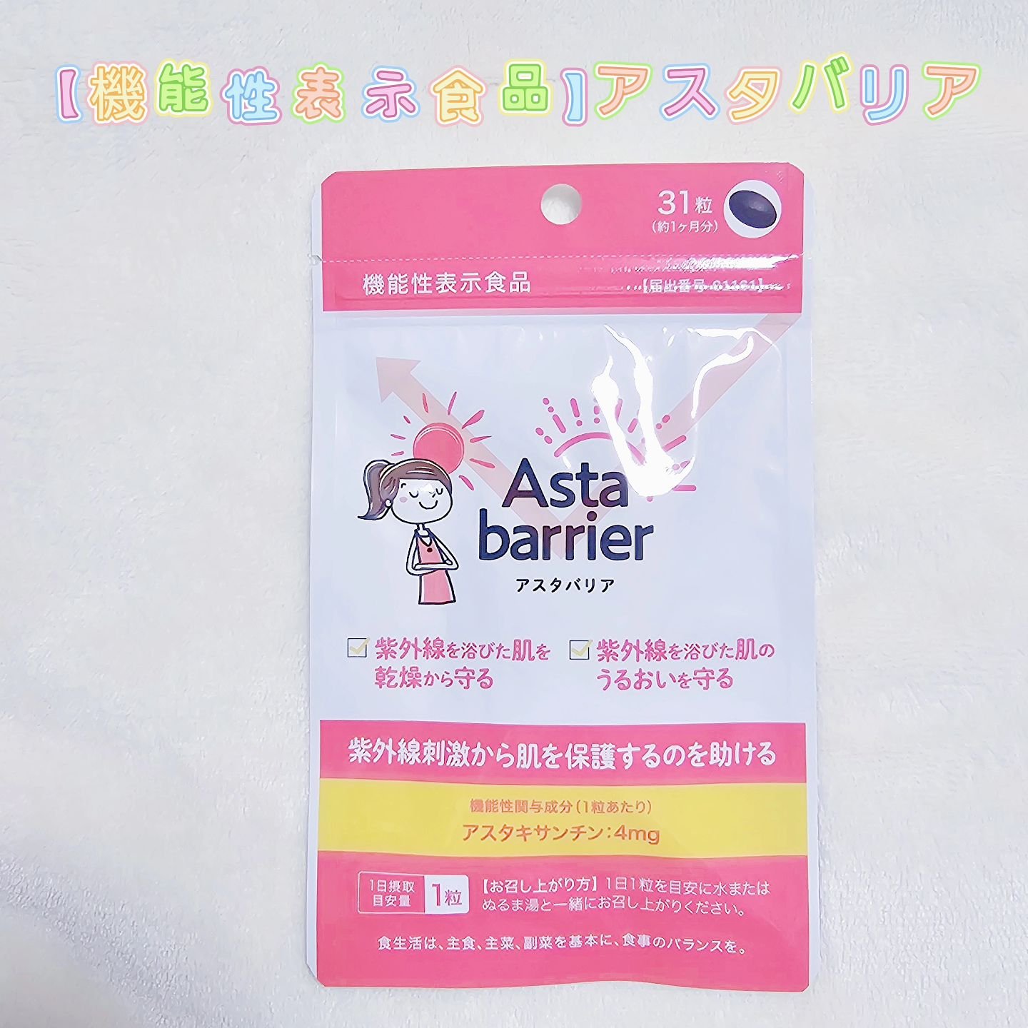 アスタバリア/エクセレントメディカル /美容サプリメントを使ったクチコミ（1枚目）