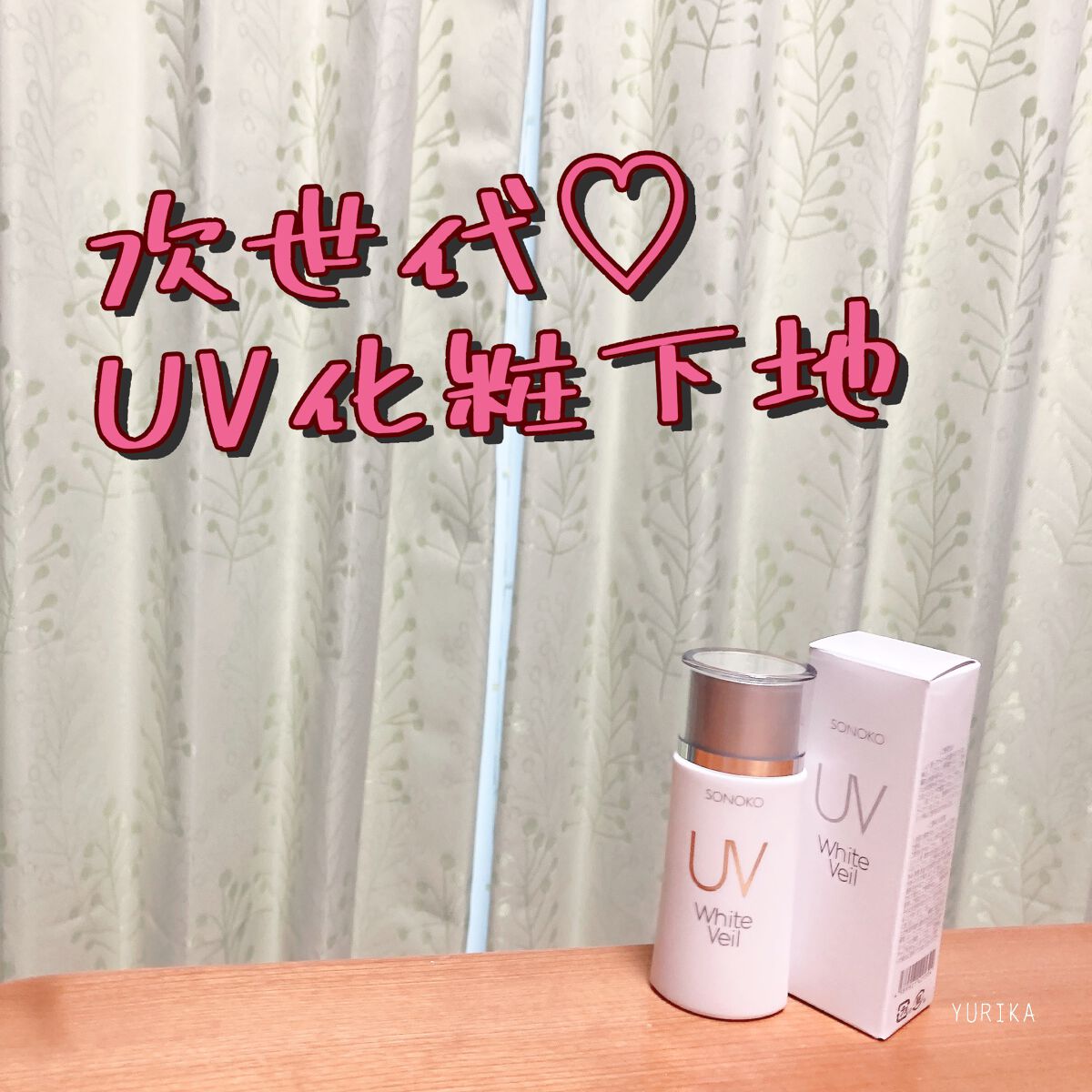 UVホワイトヴェール/SONOKO/化粧下地を使ったクチコミ（1枚目）