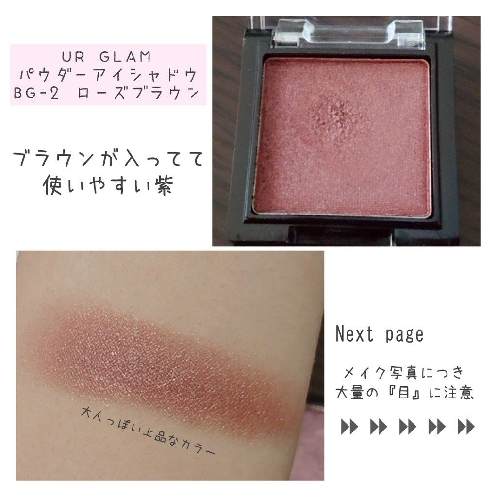 UR GLAM　POWDER EYESHADOW ローズブラウン〈パール〉/U R GLAM/単色アイシャドウを使ったクチコミ（2枚目）