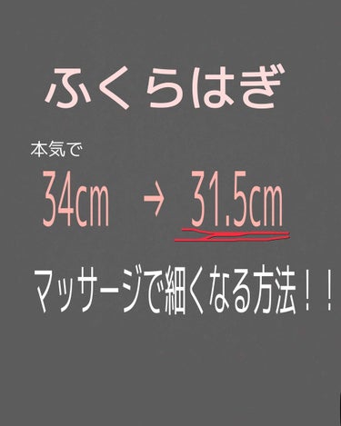 ふくらはぎがすぐ浮腫む方や、脂肪がついて悩んでいる方いらっしゃいませんか！？

私はすぐ浮腫むので靴下の跡がすごいのと、夕方脚を押すと手後がバッチリつくタイプです😫

マッサージなどを行う前、ふくらはぎ