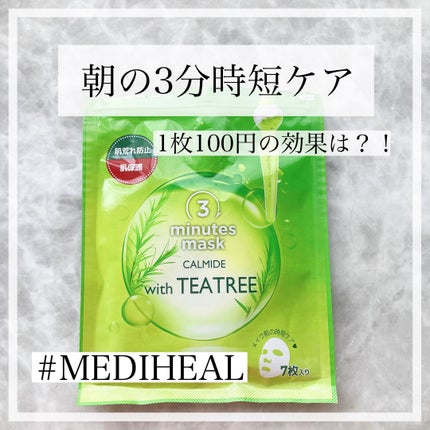 3ミニッツマスク:カーマイド with ティーツリー/MEDIHEAL/シートマスク・パックを使ったクチコミ(1枚目)