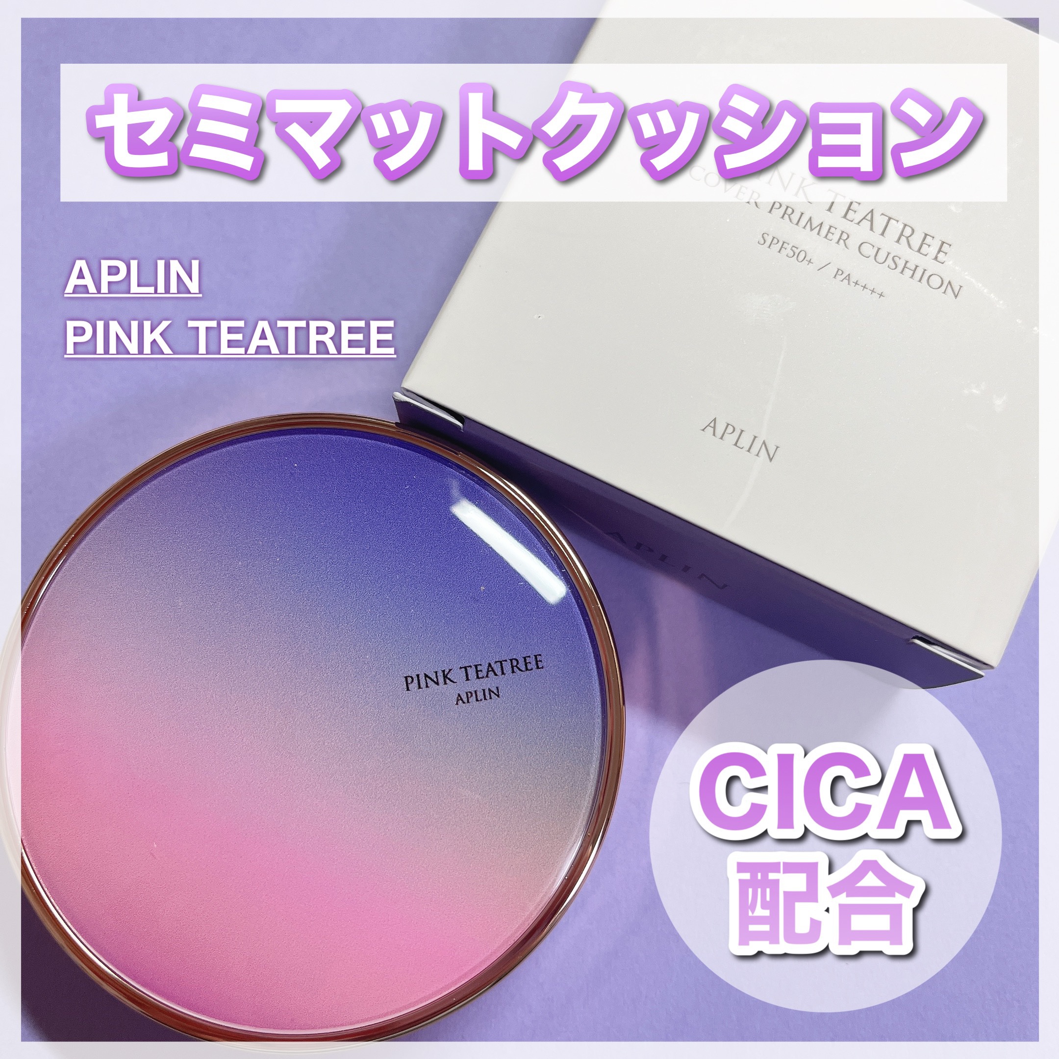 ピンクティーツリーカバープライマークッション/APLIN/クッションファンデーションを使ったクチコミ（1枚目）