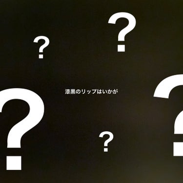 漆黒のリップはいかが？


🖤GirlCult
スイートトークリップパーム


ブラックの多食ラメ入マットリップで
スイートもバームの要素もない適当なネーミングが好(笑)

sheinで購入
LIPSに