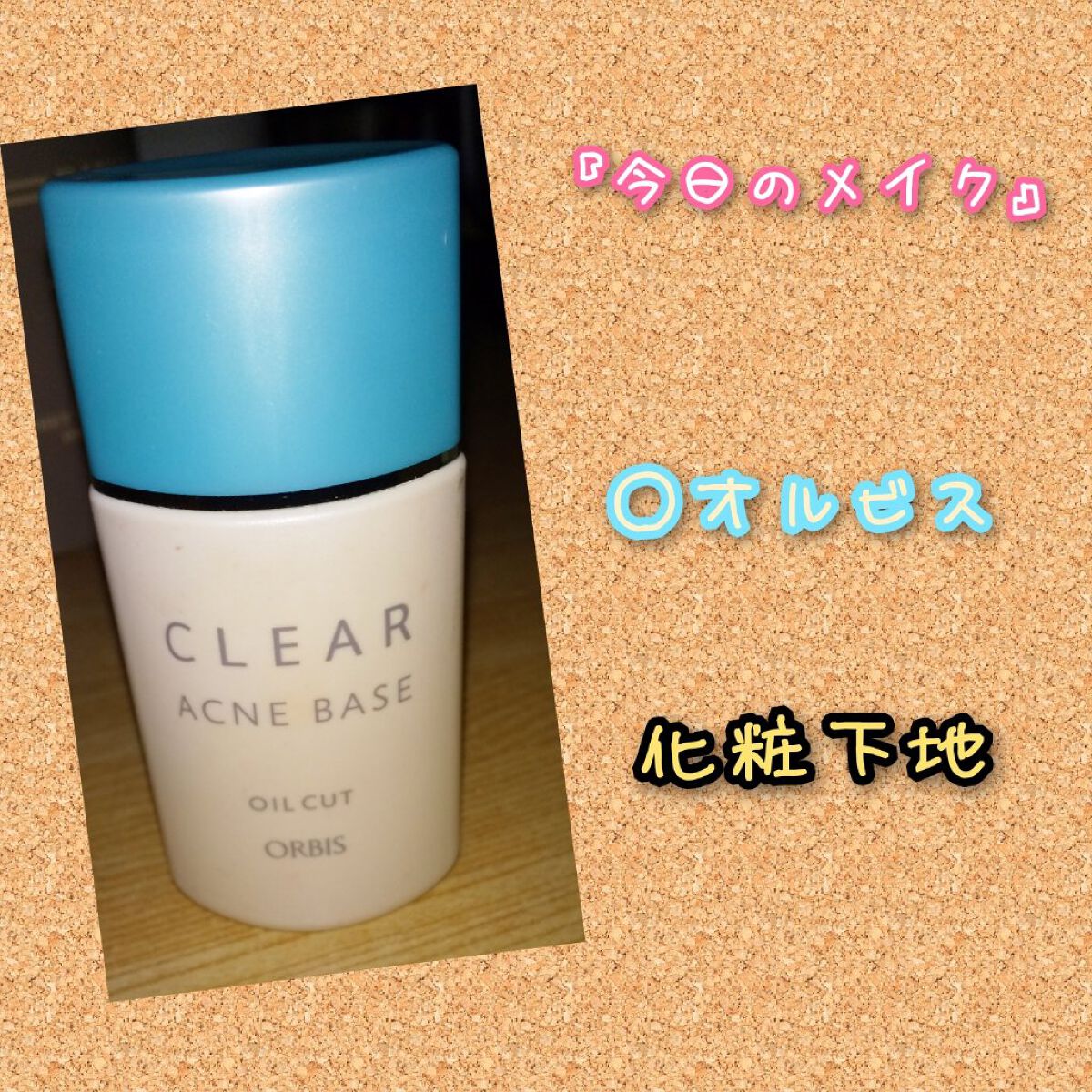 オルビス クリアアクネベースのクチコミ「🐝化粧下地🐝


#オルビス#購入品
#今日のメイク


『オルビス　クリアアクネベース』

.....」（1枚目）
