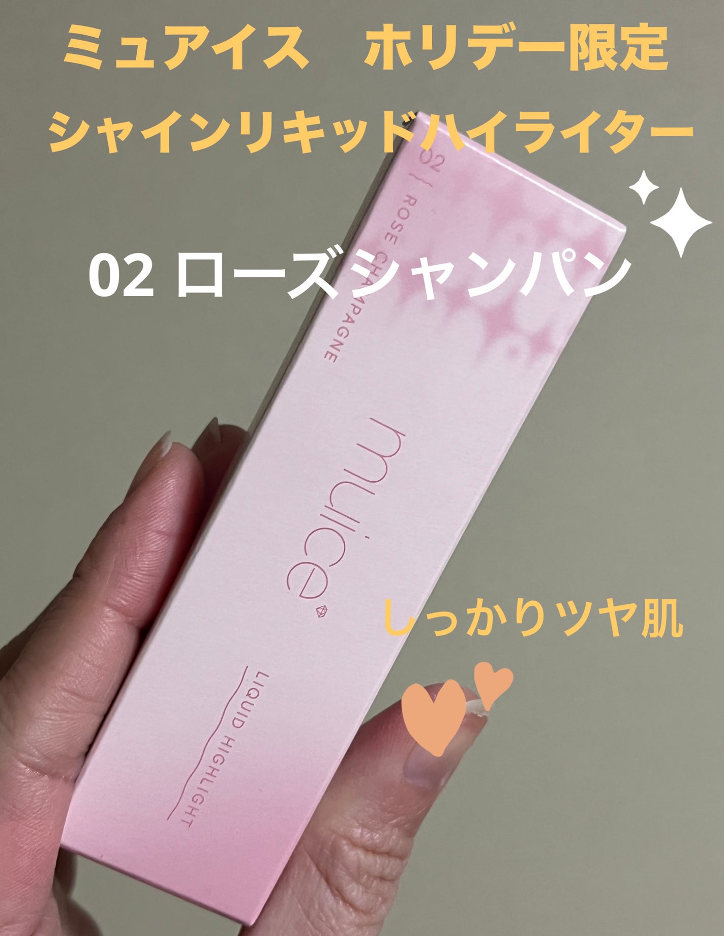 シャインリキッドハイライター/muice/リキッドハイライトを使ったクチコミ(1枚目)