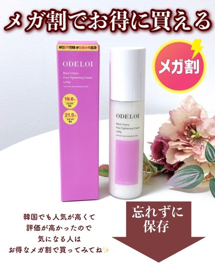 ブラックチェリー毛穴収縮クリーム ルフティグ/ODELOI/フェイスクリームを使ったクチコミ(6枚目)