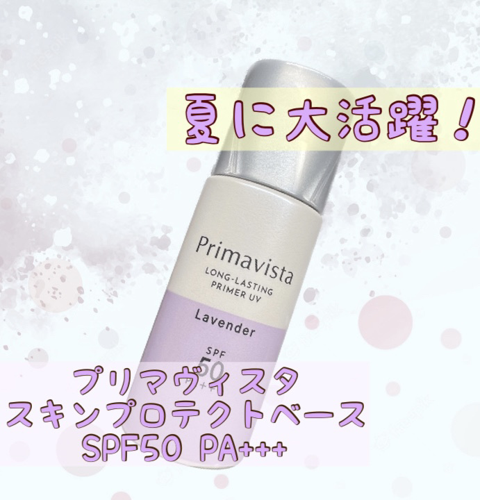 スキンプロテクトベース＜皮脂くずれ防止＞SPF50/プリマヴィスタ/化粧下地を使ったクチコミ（1枚目）