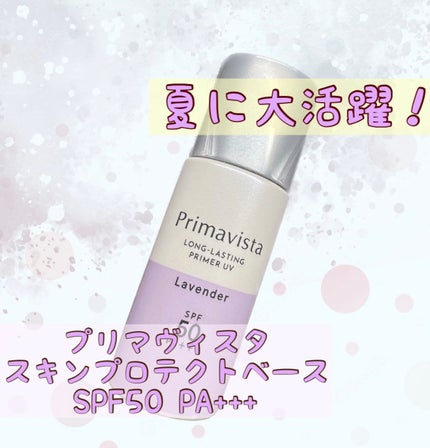 スキンプロテクトベース<皮脂くずれ防止>SPF50/プリマヴィスタ/化粧下地を使ったクチコミ(1枚目)