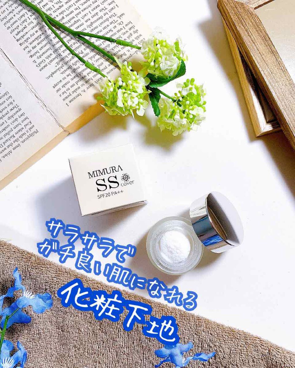 ミムラ スムーススキンカバー/MIMURA/化粧下地を使ったクチコミ（1枚目）