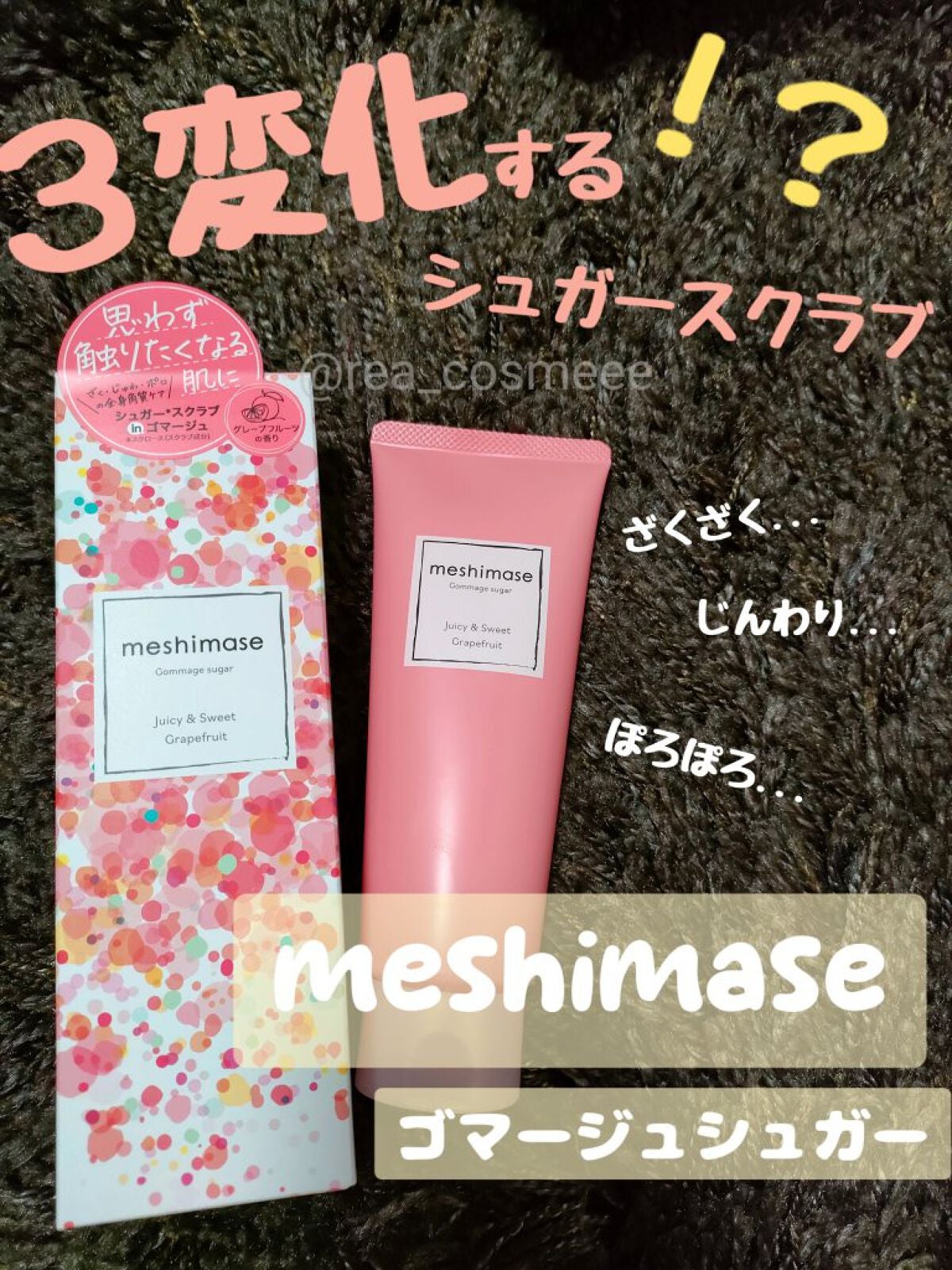 ゴマージュシュガー/meshimase/ボディスクラブを使ったクチコミ(1枚目)