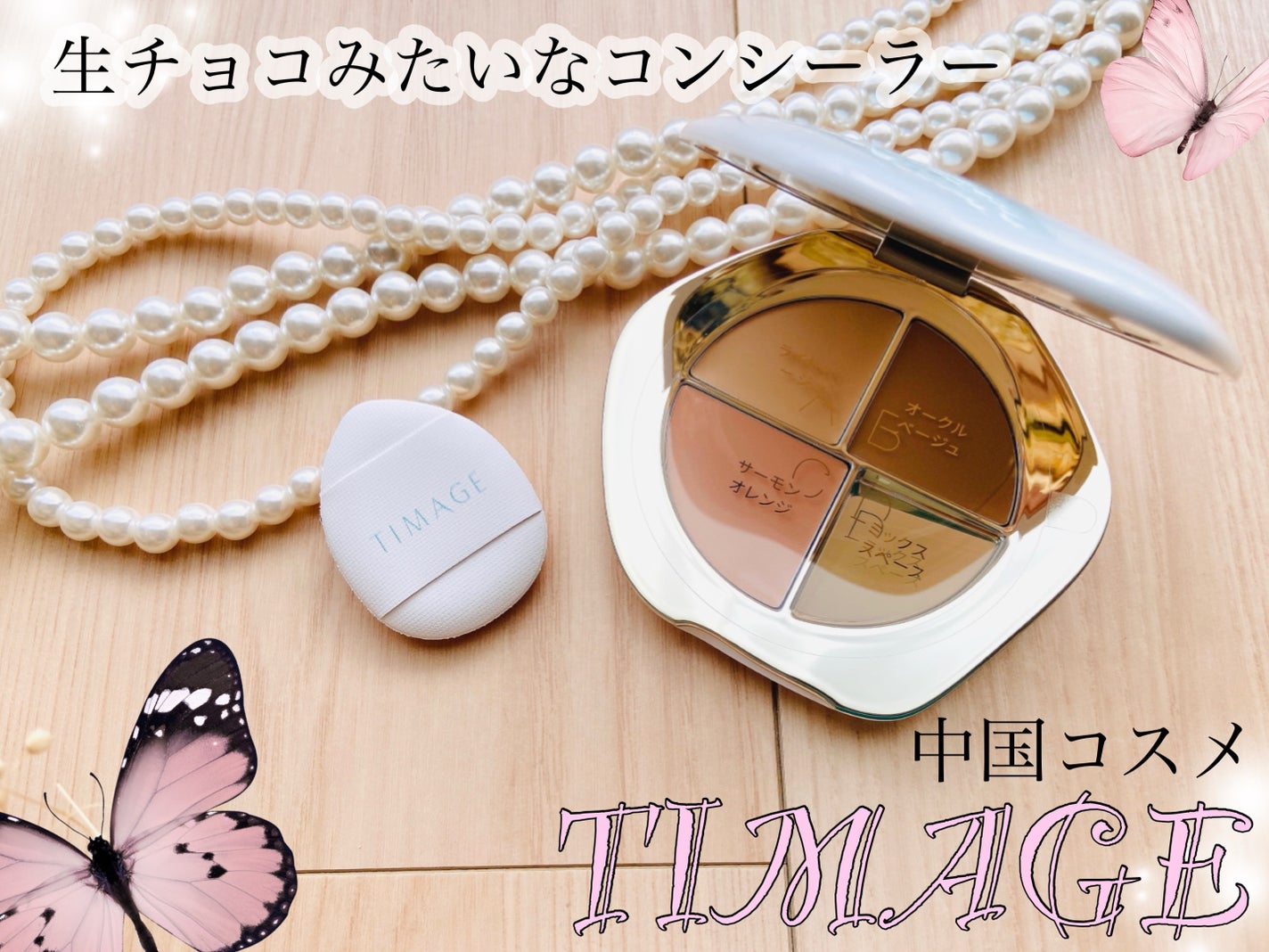 TIMAGE クリーミーコンシーラーパレット/TIMAGE/パレットコンシーラーを使ったクチコミ(1枚目)