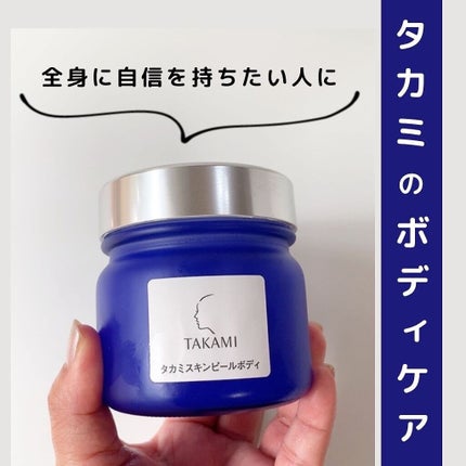タカミスキンピールボディ/タカミ/ボディローションを使ったクチコミ(1枚目)
