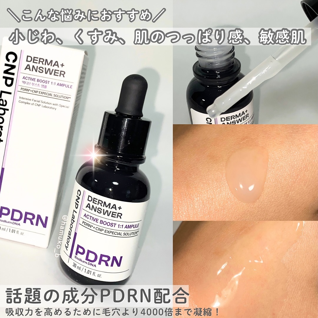 ダーマアンサー PDRN アクティブブースト1:1アンプル/CNP Laboratory/美容液を使ったクチコミ（2枚目）