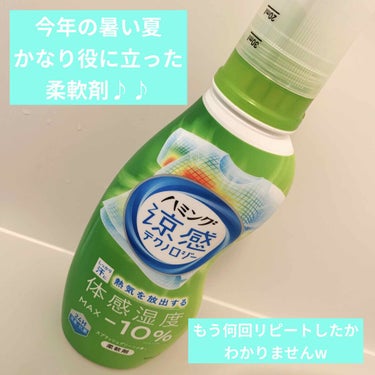 ハミング涼感テクノロジー スプラッシュグリーンの香り 本体/ハミング/柔軟剤を使ったクチコミ（1枚目）