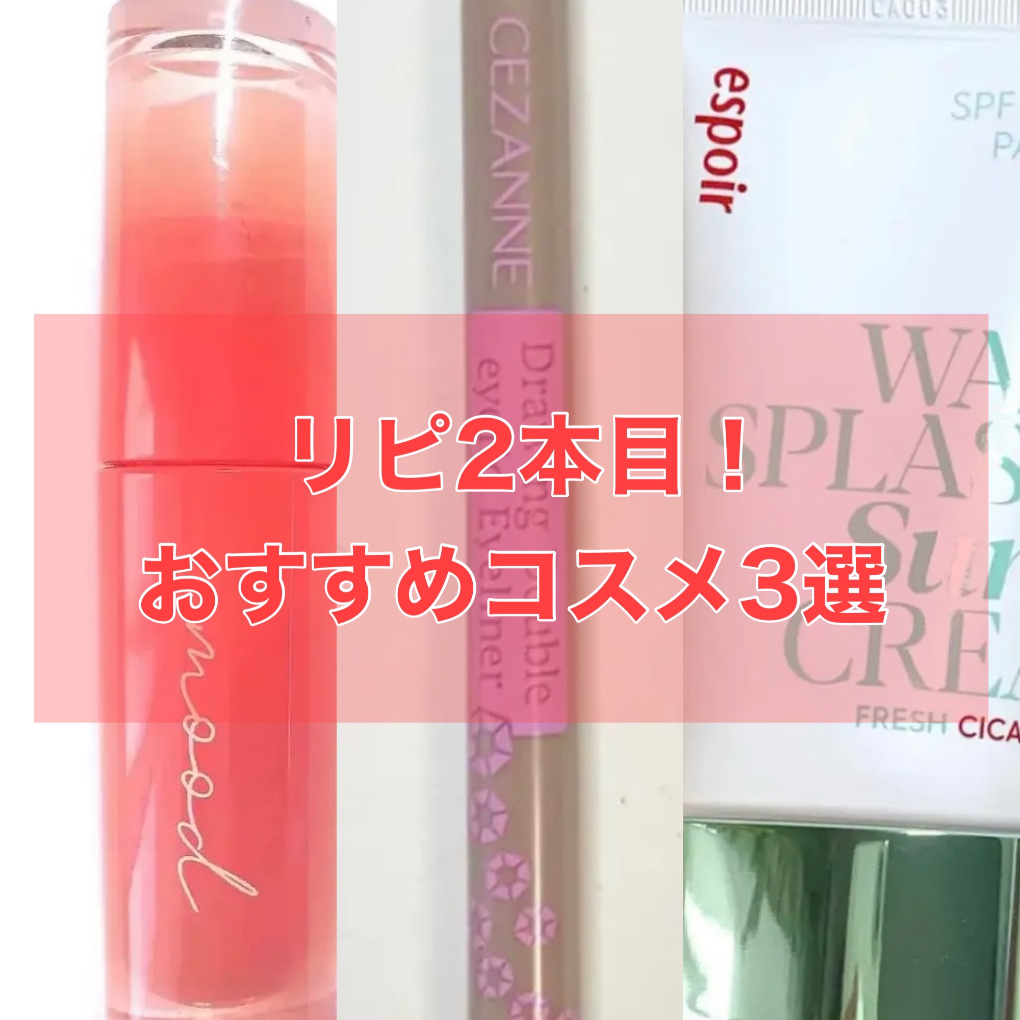 描くふたえアイライナー/CEZANNE/リキッドアイライナーを使ったクチコミ（1枚目）