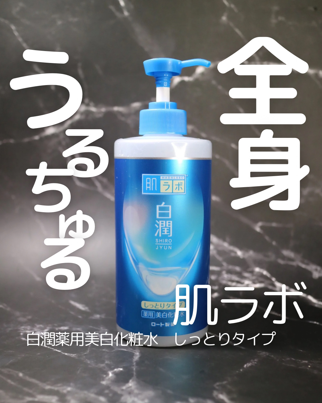 白潤薬用美白化粧水/肌ラボ/化粧水を使ったクチコミ（1枚目）