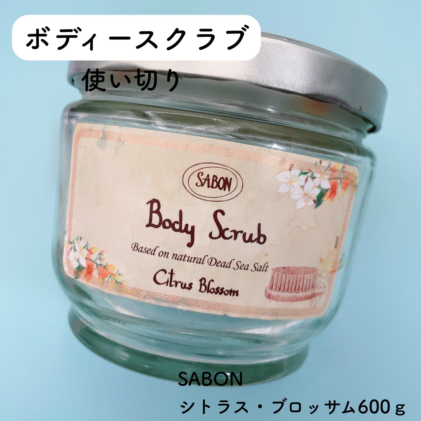ボディスクラブ/SABON/ボディスクラブを使ったクチコミ(5枚目)