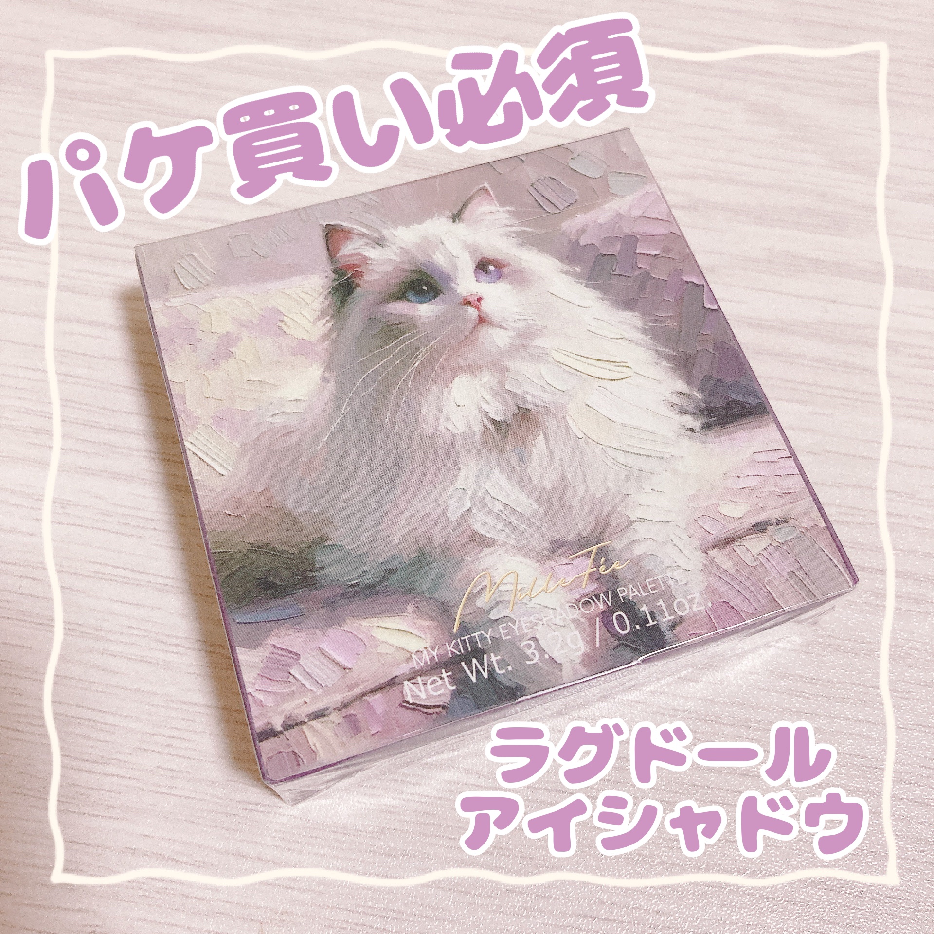 大好きなラグドールのアイシャドウ❤︎

今回のQoo10での1番狙い
MilleFéeのマイキティアイパレット
02ラグドールです！

とにかくパケが可愛すぎて
買わずにはいられなかったです🐈

全部がシマーやラメカラーなので
出来ること