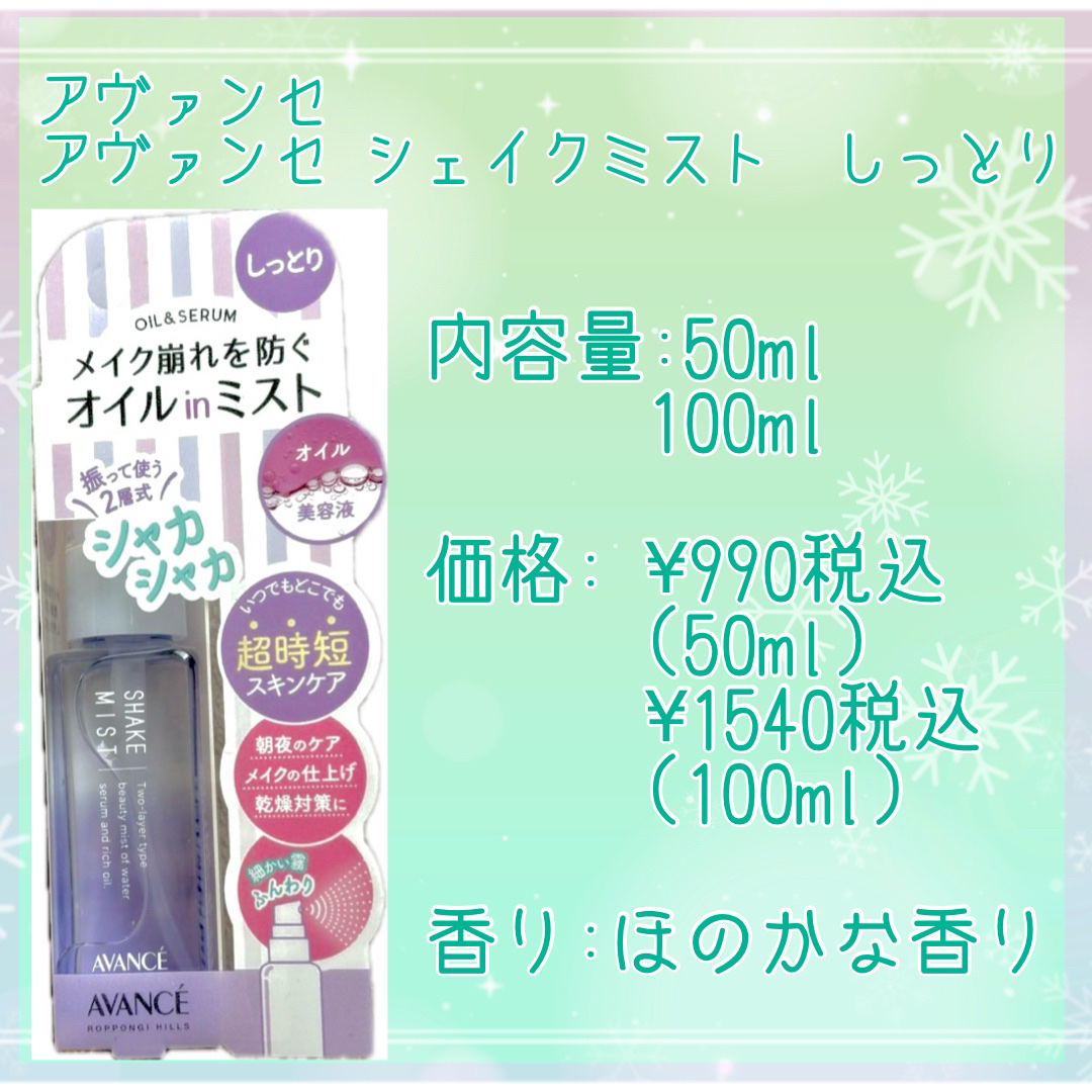 アヴァンセ シェイクミスト しっとり/アヴァンセ/ミスト状化粧水を使ったクチコミ（2枚目）