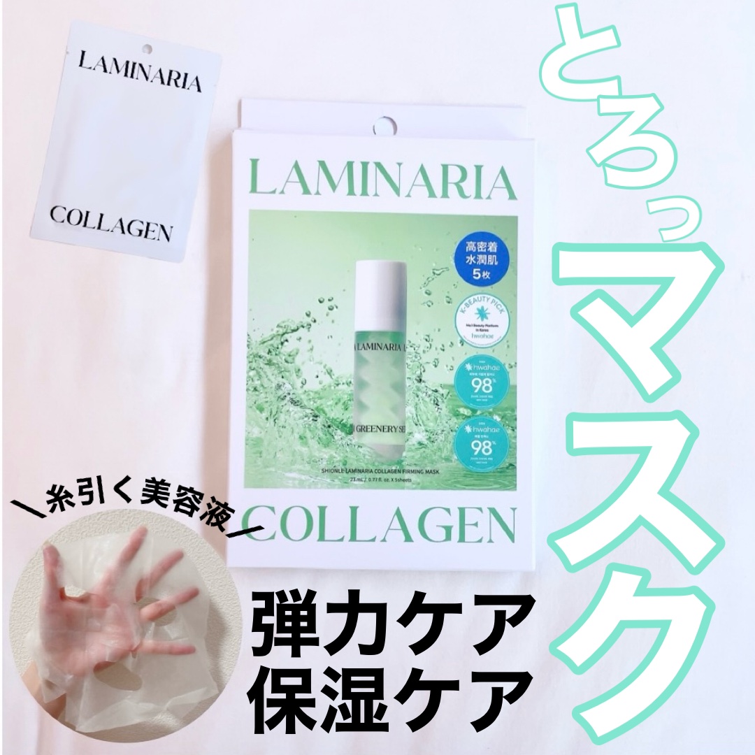 ラミナリア コラーゲンファーミングマスク/ShionLe/シートマスク・パックを使ったクチコミ（1枚目）