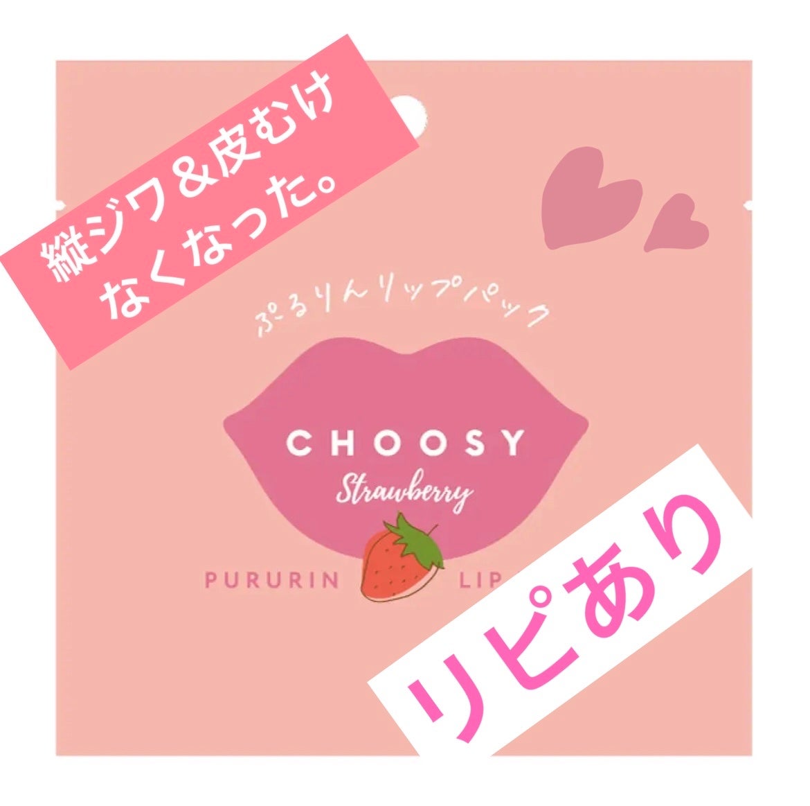 リップパック /CHOOSY/リップマスクを使ったクチコミ(1枚目)