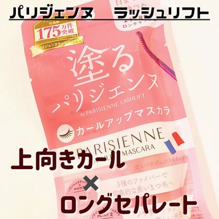 パリジェンヌラッシュリフトマスカラ/Paris./マスカラを使ったクチコミ(1枚目)
