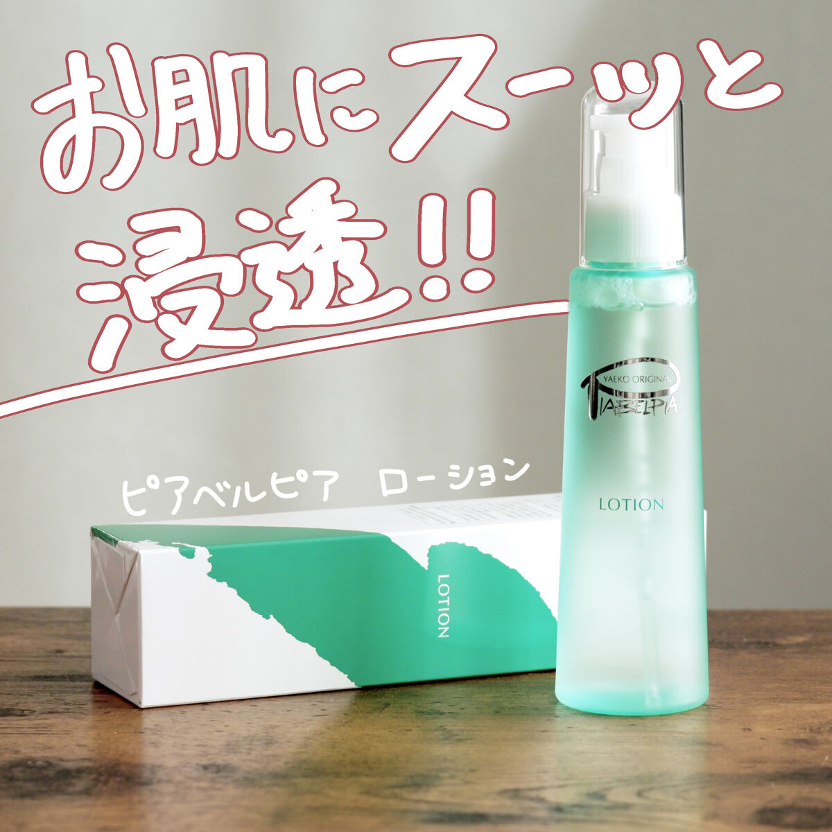 ローション/ピアベルピア/化粧水を使ったクチコミ（1枚目）