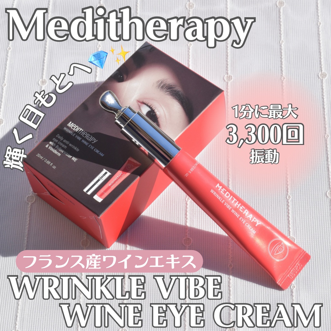 リンクルバイブワインアイクリーム/MEDITHERAPY/アイケア・アイクリームを使ったクチコミ（1枚目）