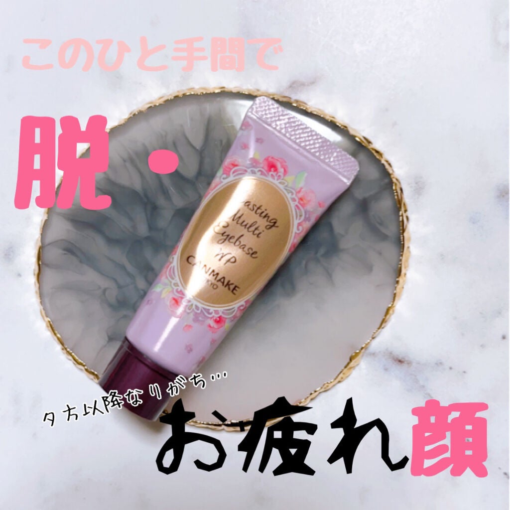 ラスティングマルチアイベース WP/キャンメイク/アイシャドウベースを使ったクチコミ(1枚目)