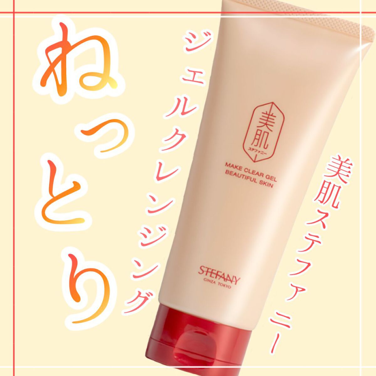 メイク クリア ジェル/美肌ステファニー /クレンジングジェルを使ったクチコミ（1枚目）