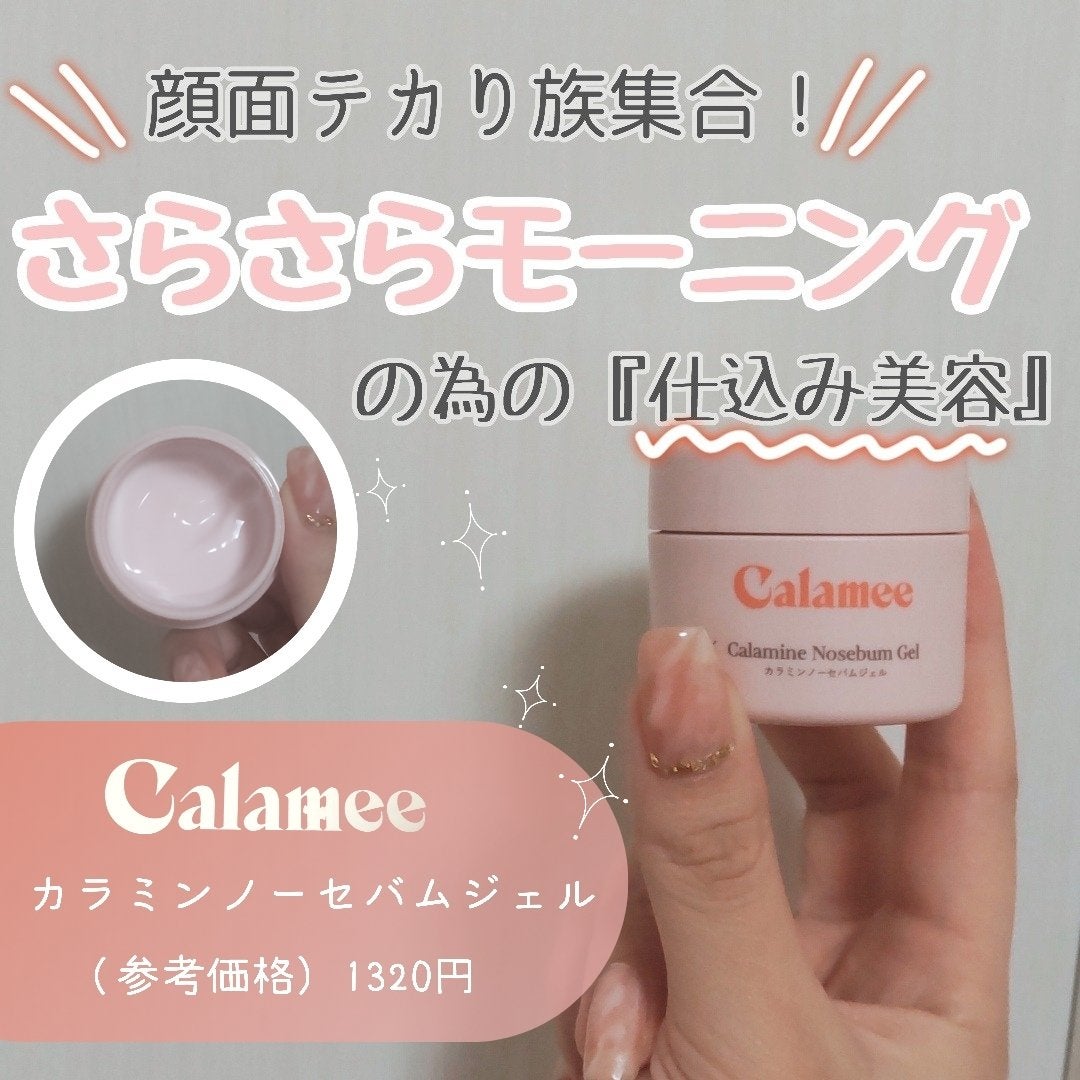 カラミー カラミンノーセバムジェル/Calamee/フェイスクリームを使ったクチコミ(1枚目)