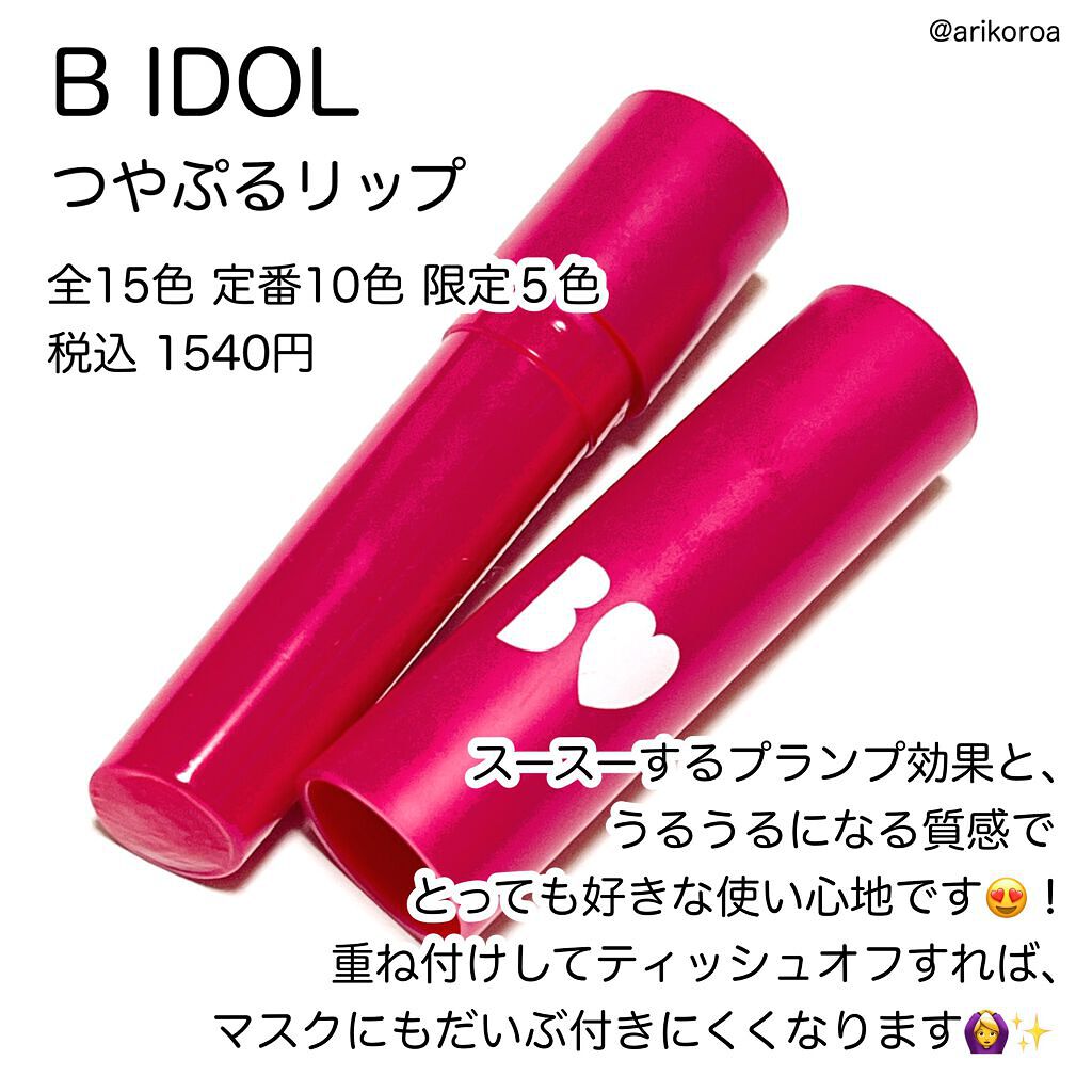 つやぷるリップR/b idol/口紅を使ったクチコミ（2枚目）