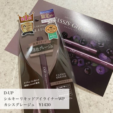 シルキーリキッドアイライナーWP カシスグレージュ/D-UP/リキッドアイライナーを使ったクチコミ（2枚目）