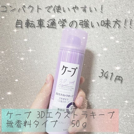ケープ 3Dエクストラキープ 無香料/ケープ/ヘアスプレーを使ったクチコミ(1枚目)