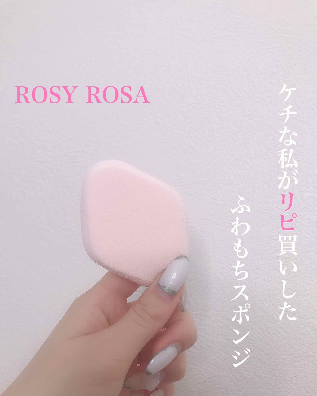 シフォンタッチスポンジ ダイヤ型/ロージーローザ/パフ・スポンジを使ったクチコミ(1枚目)